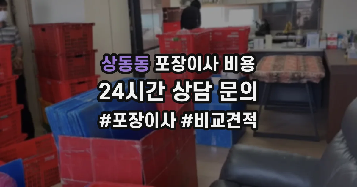 상동동 포장이사 비용