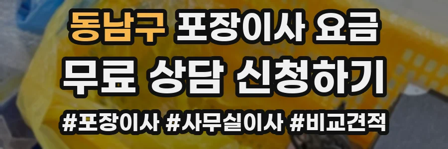 동남구 포장이사 요금