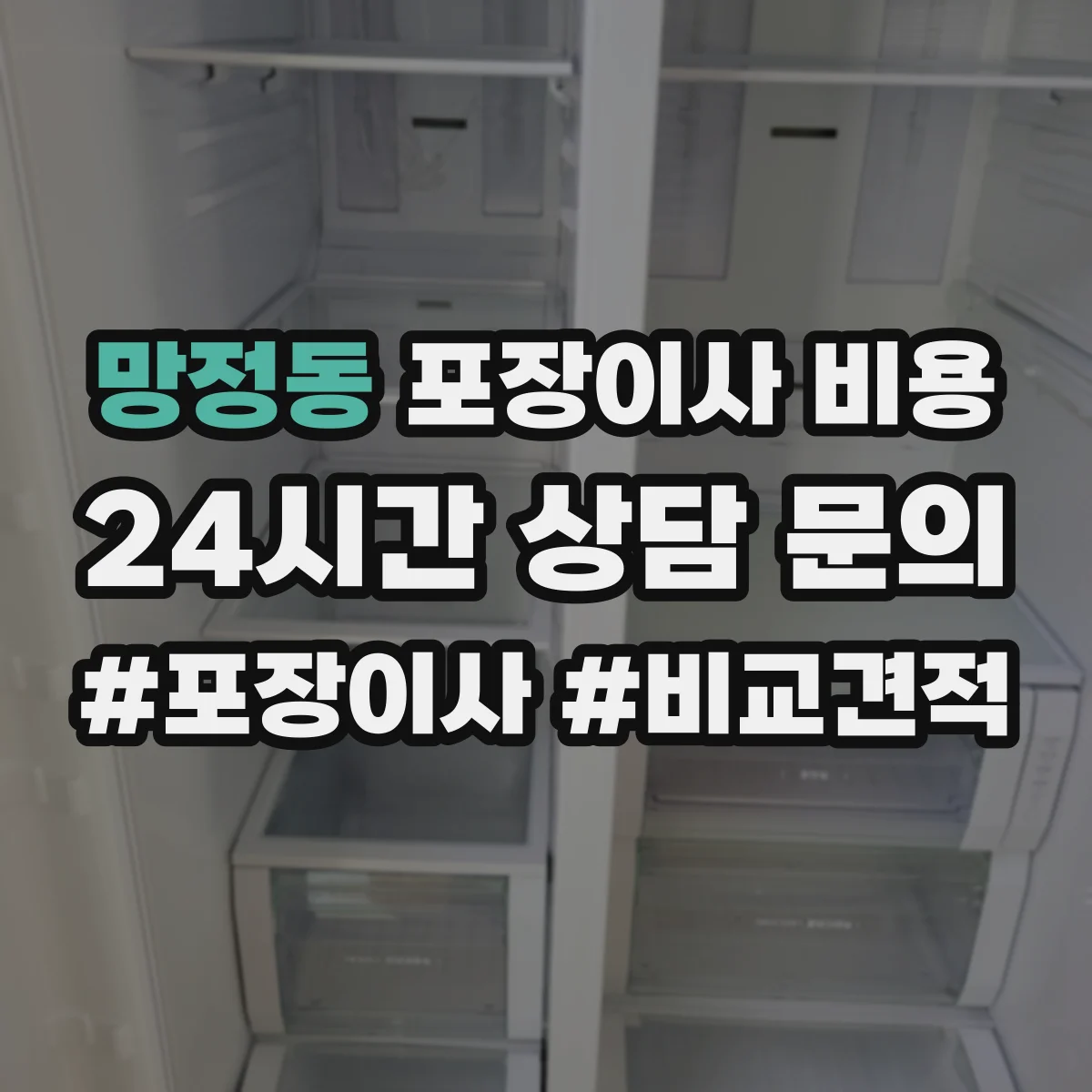망정동 포장이사 비용