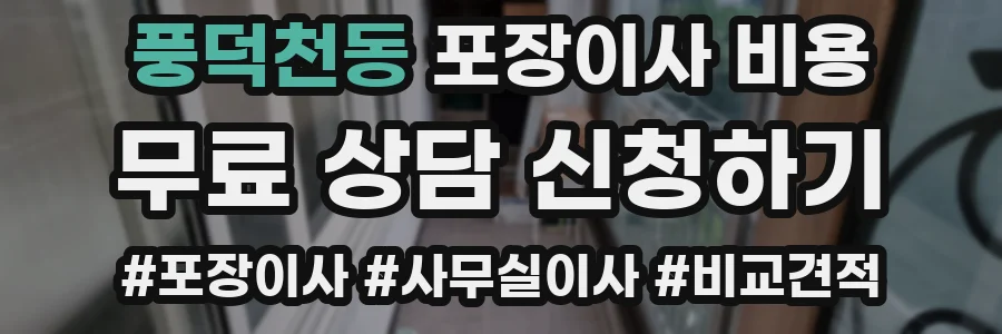 풍덕천동 포장이사 비용