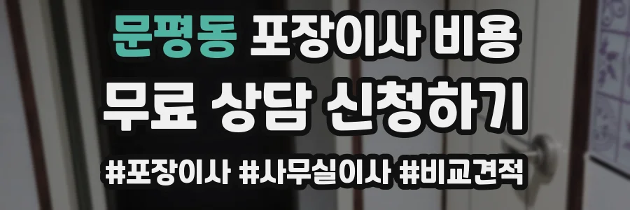 문평동 포장이사 비용