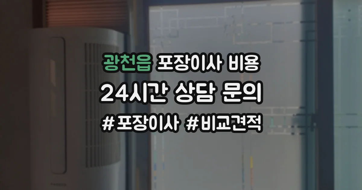 광천읍 포장이사 비용