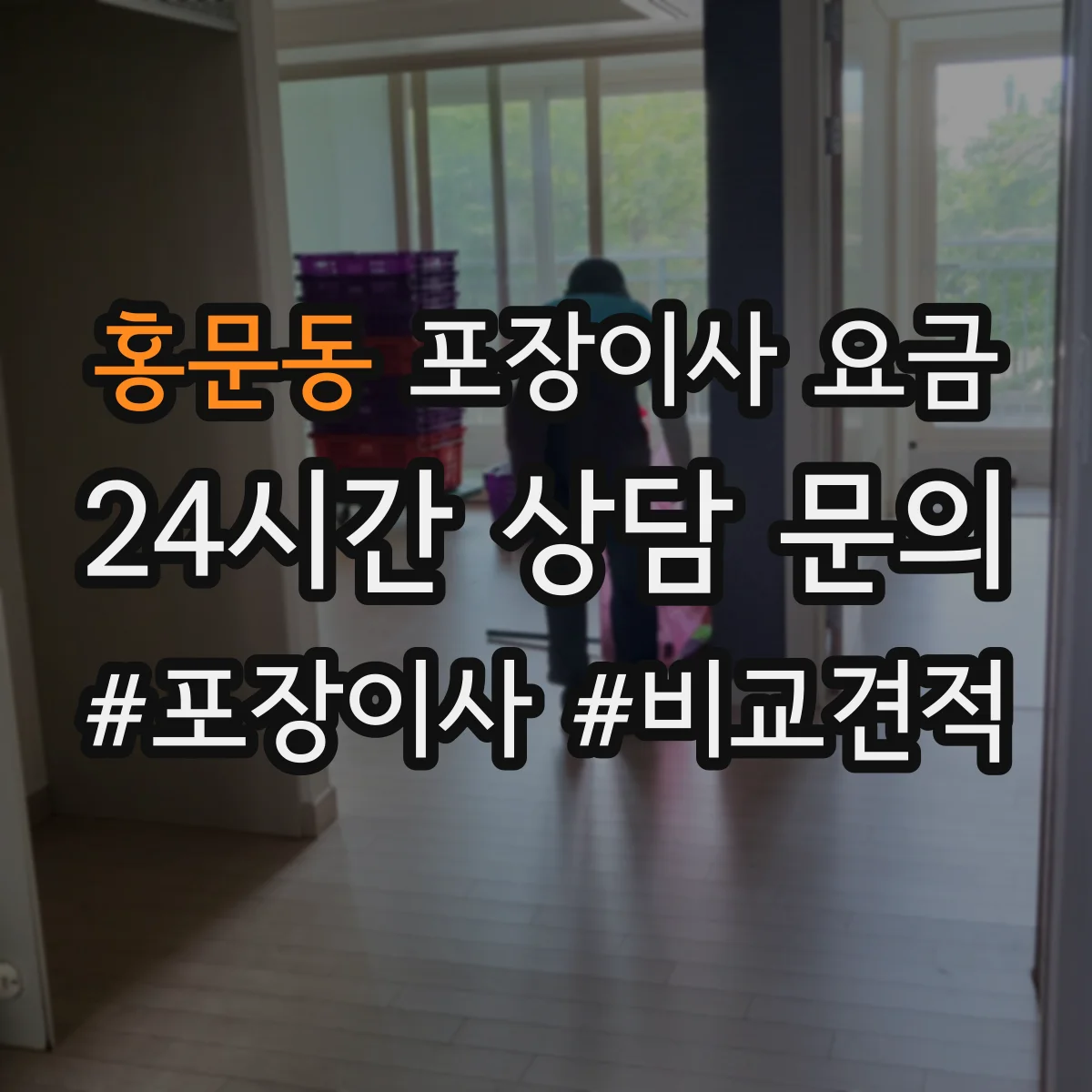 홍문동 포장이사 요금