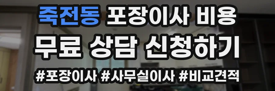 죽전동 포장이사 비용