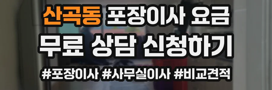 산곡동 포장이사 요금