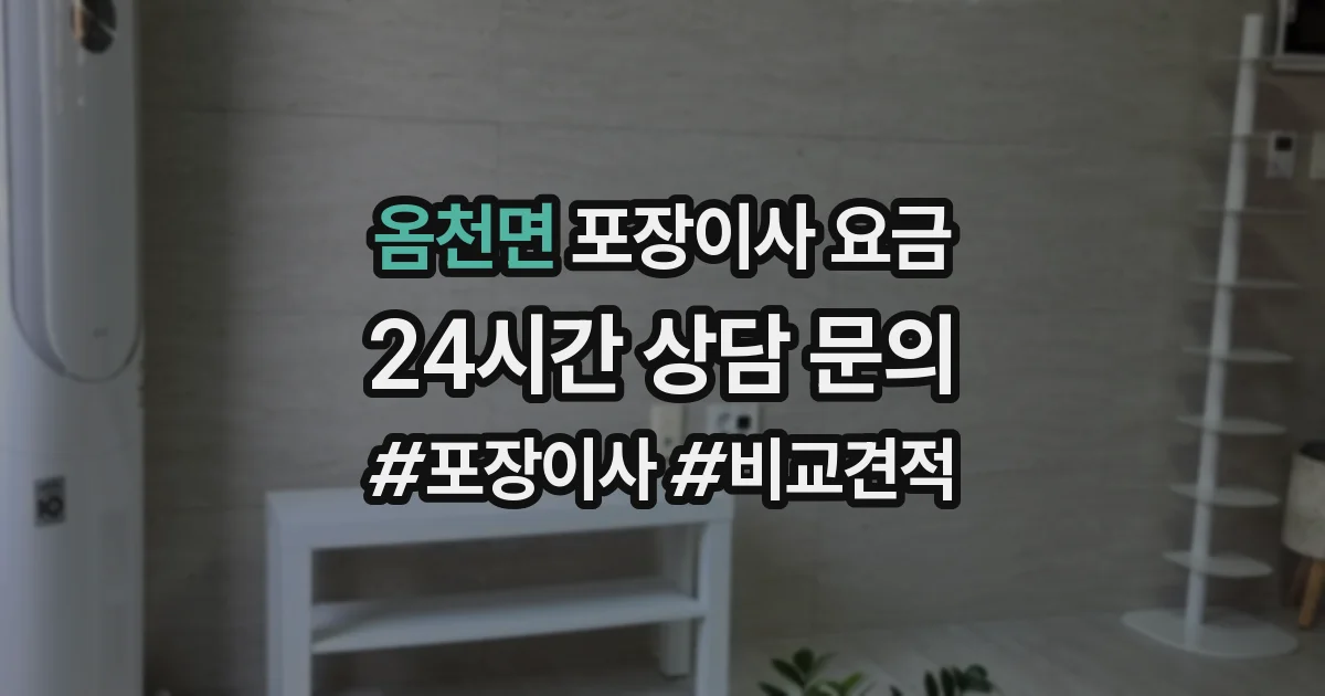 옴천면 포장이사 요금