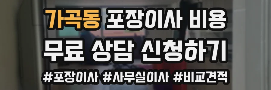 가곡동 포장이사 비용
