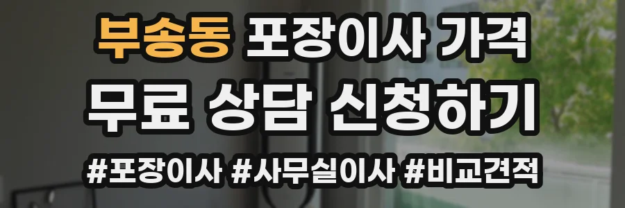 부송동 포장이사 가격