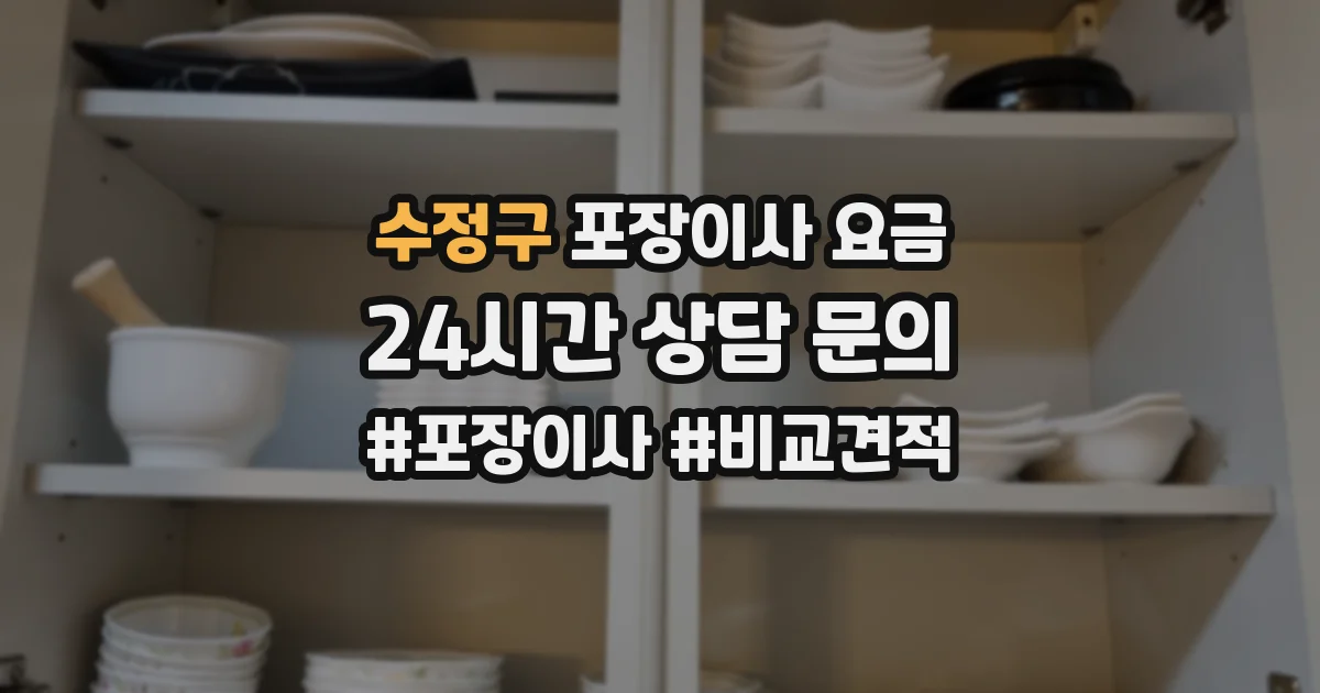 수정구 포장이사 요금