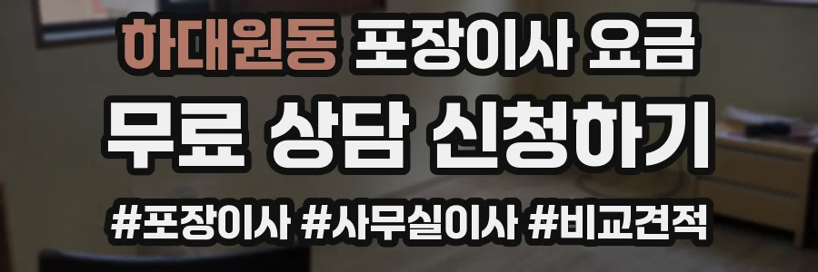 하대원동 포장이사 요금
