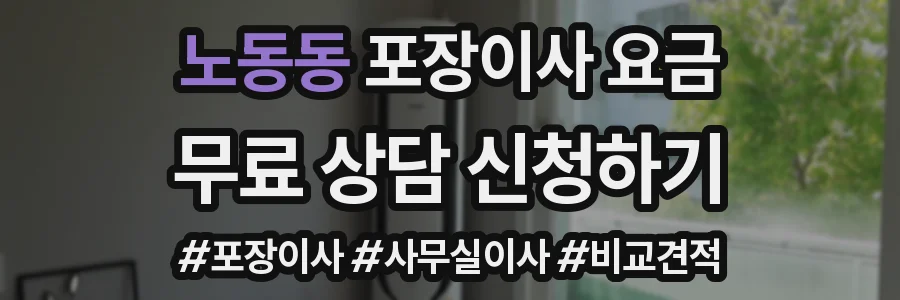 노동동 포장이사 요금