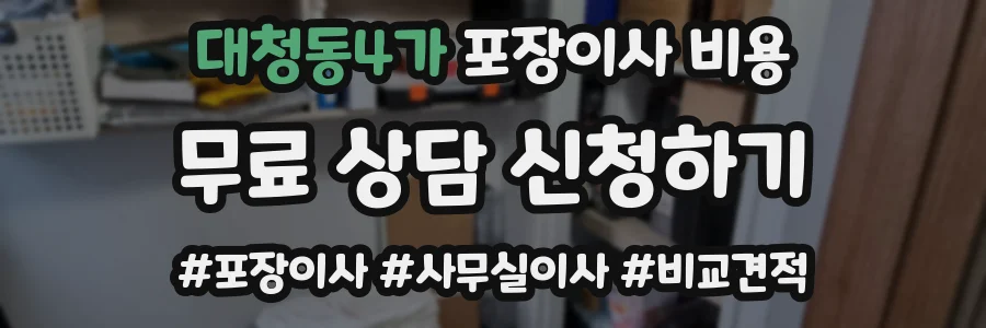 대청동4가 포장이사 비용