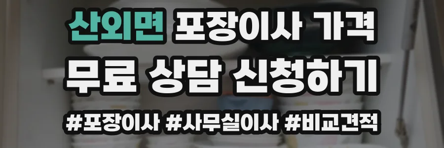 산외면 포장이사 가격
