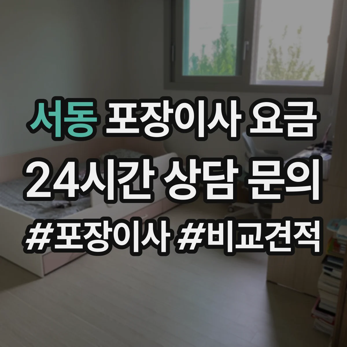 서동 포장이사 요금