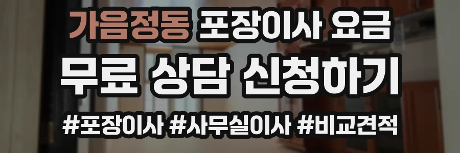 가음정동 포장이사 요금