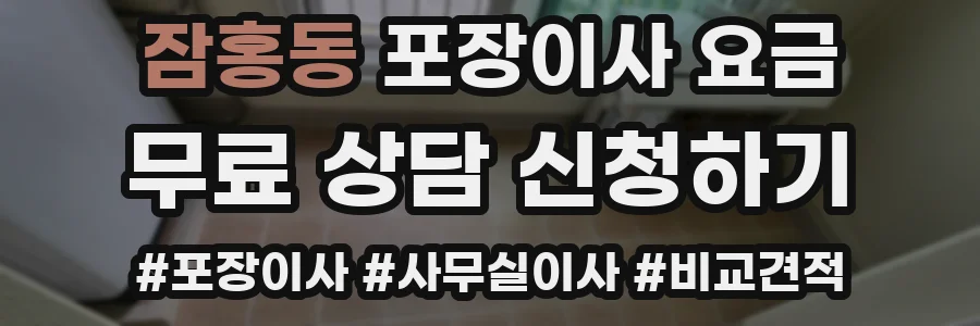 잠홍동 포장이사 요금