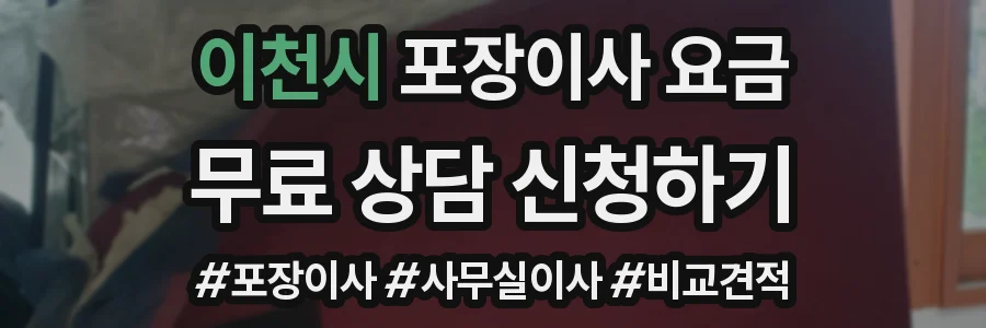 이천시 포장이사 요금