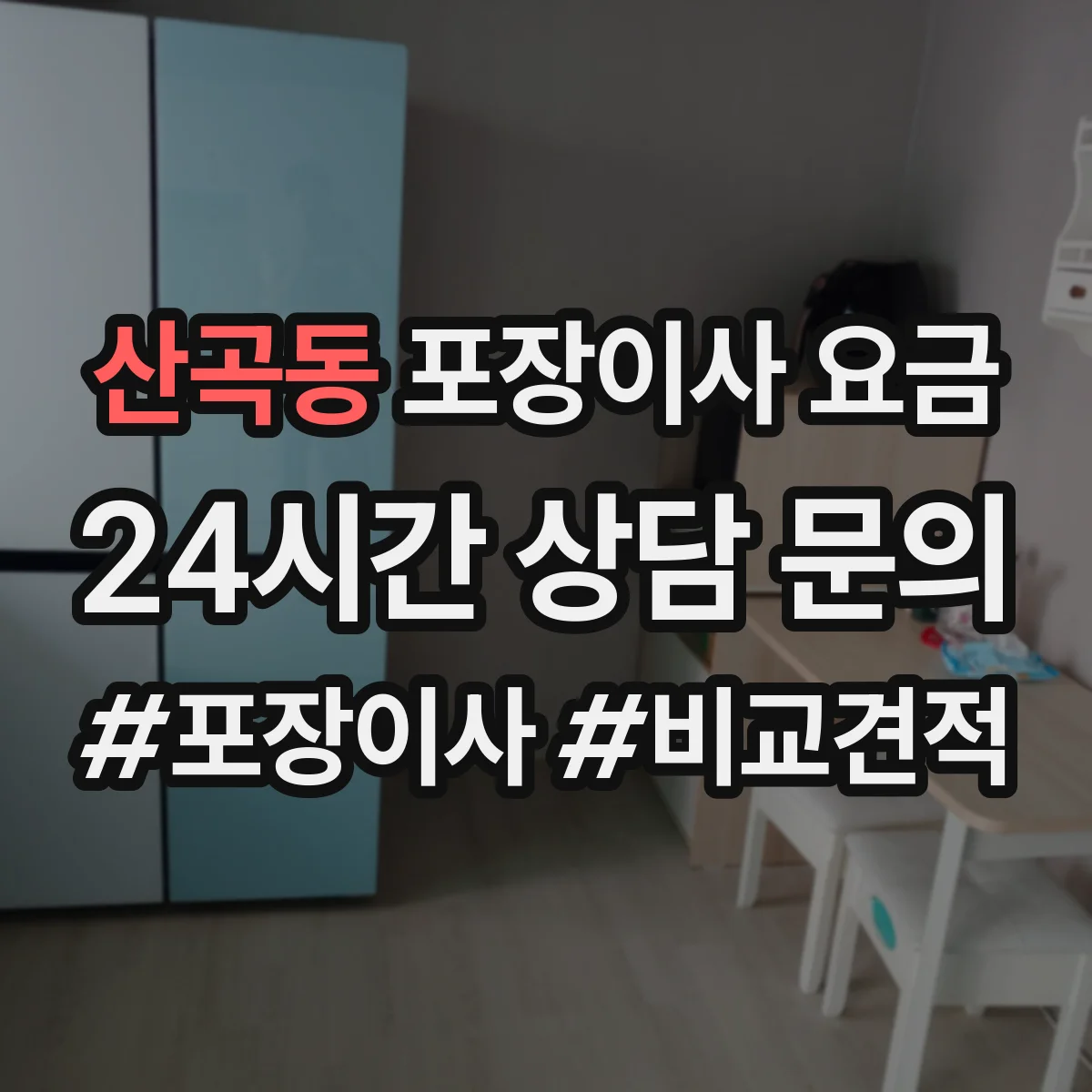산곡동 포장이사 요금