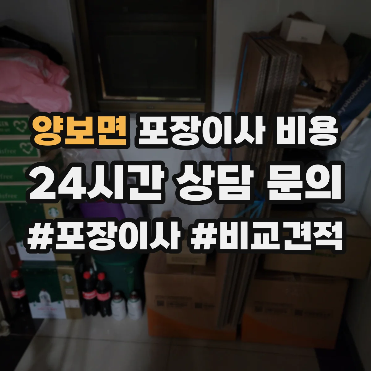 양보면 포장이사 비용