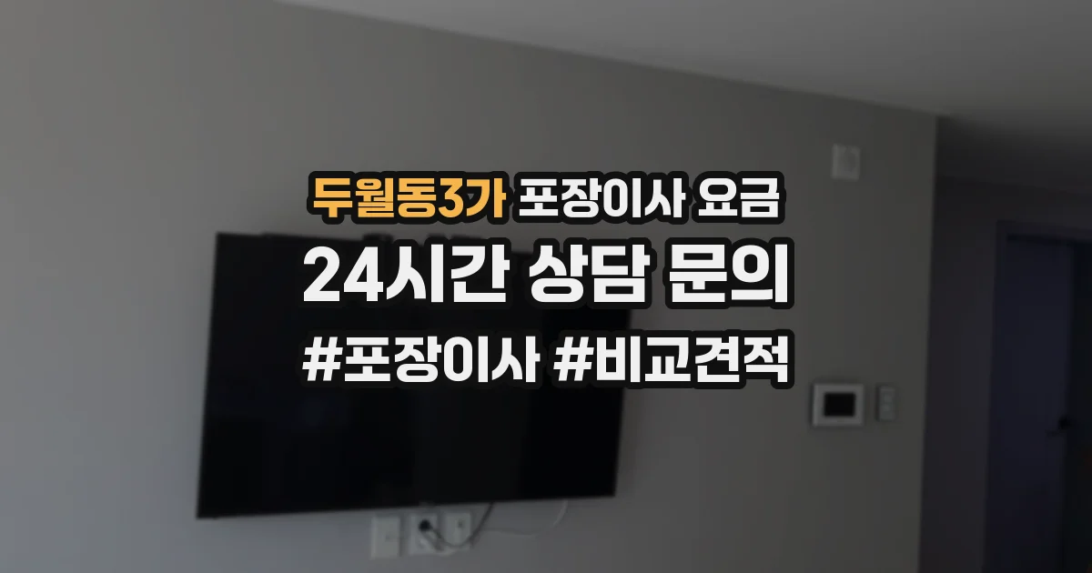 두월동3가 포장이사 요금