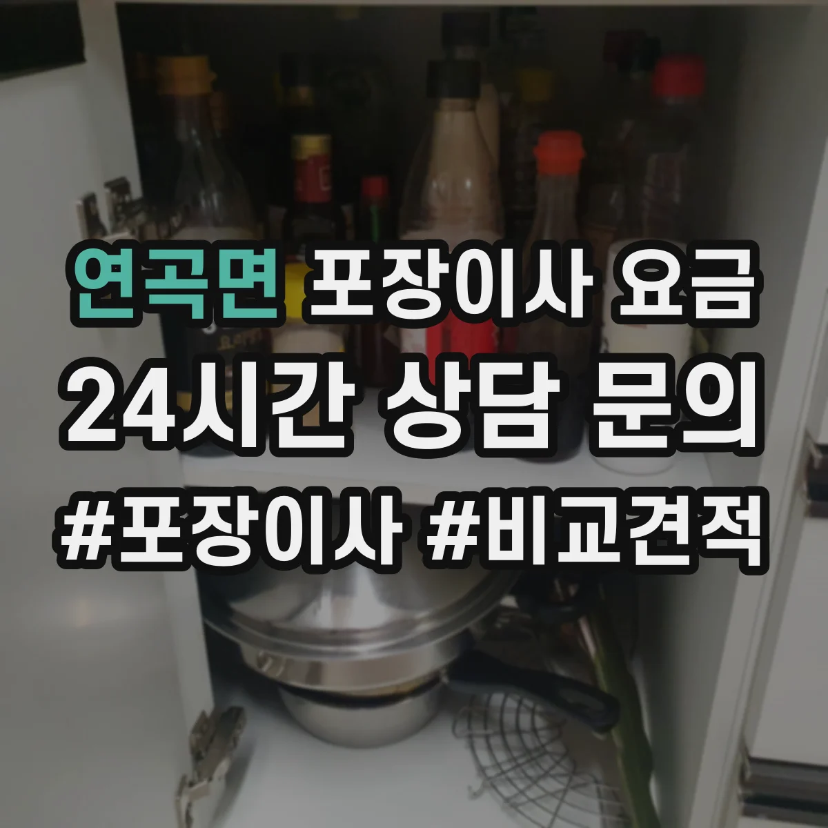 연곡면 포장이사 요금