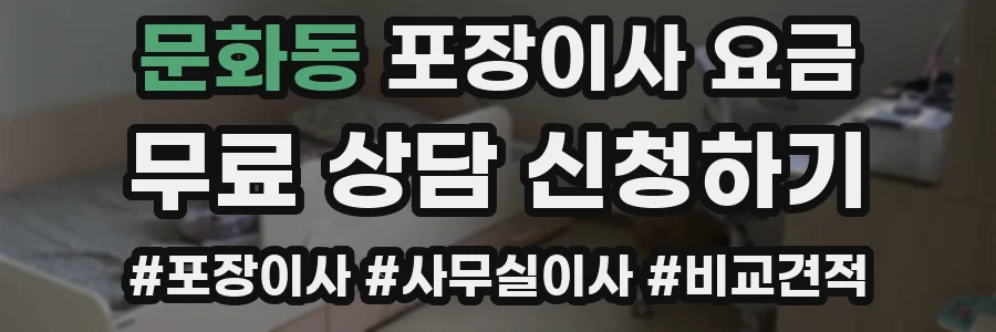 문화동 포장이사 요금