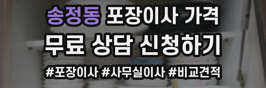 송정동 포장이사 가격