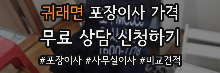 귀래면 포장이사 가격