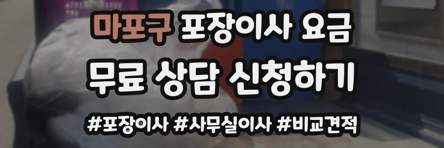 마포구 포장이사 요금
