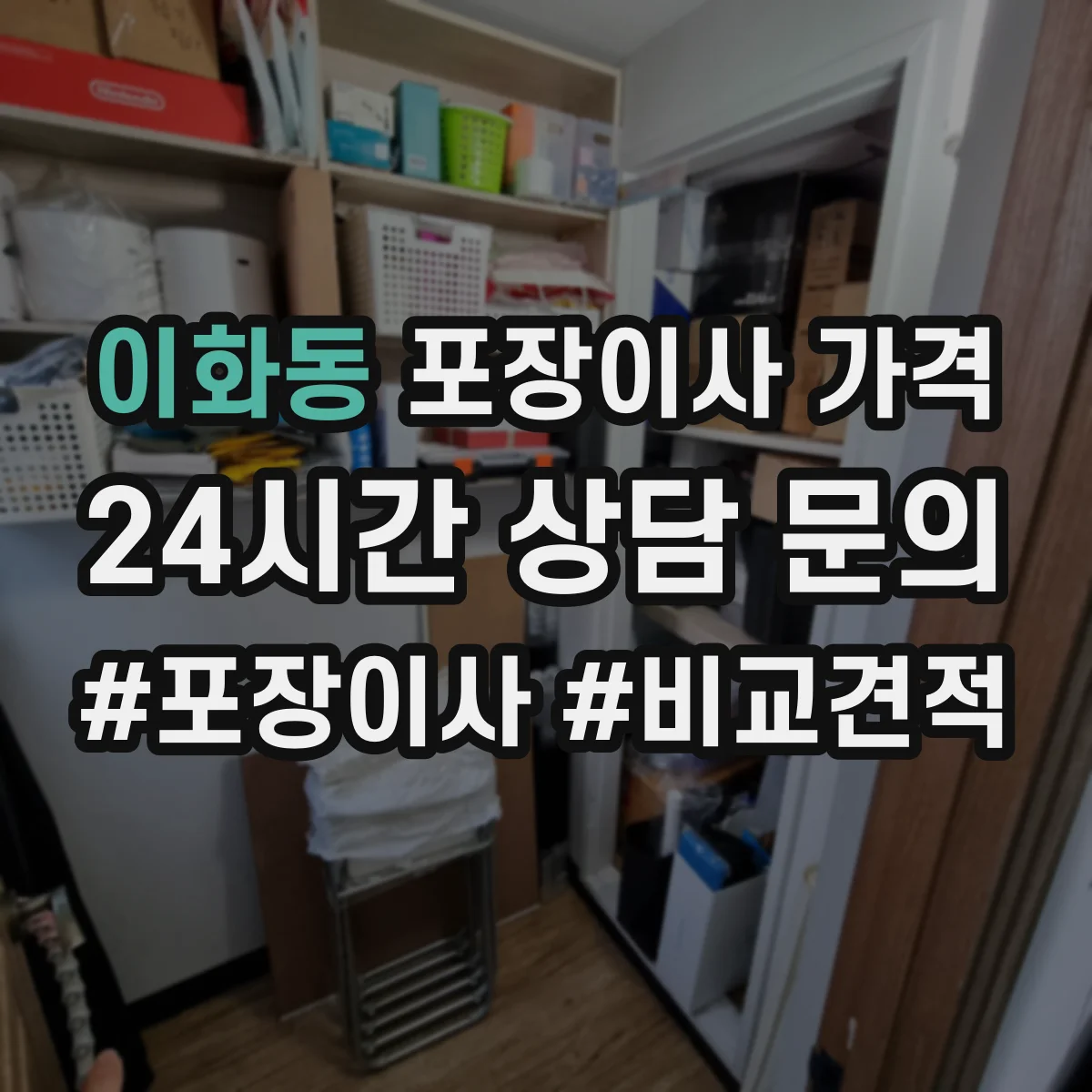 이화동 포장이사 가격