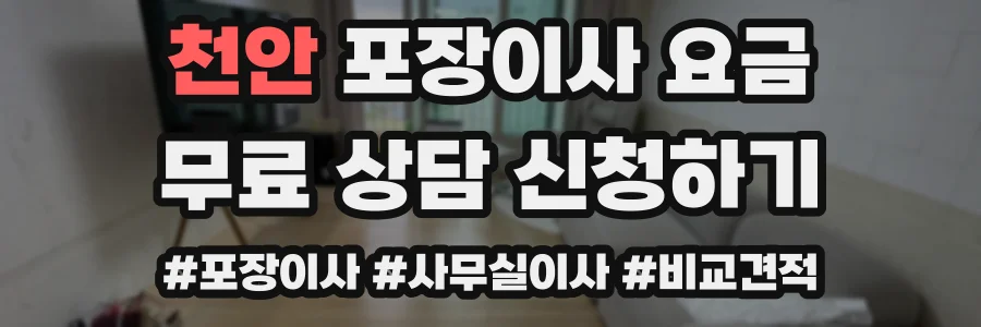 천안 포장이사 요금