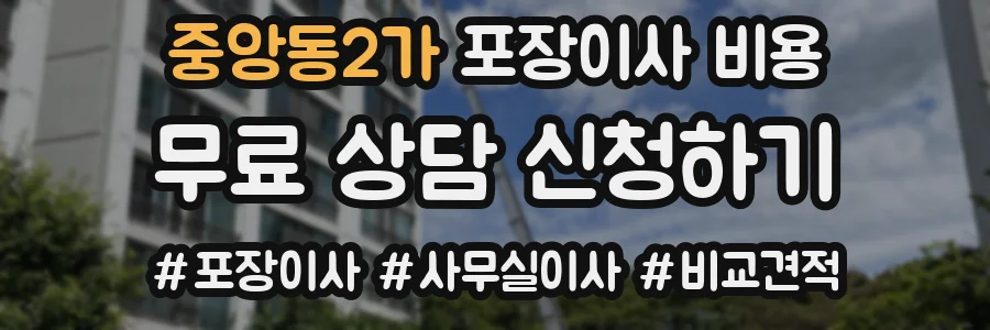 중앙동2가 포장이사 비용