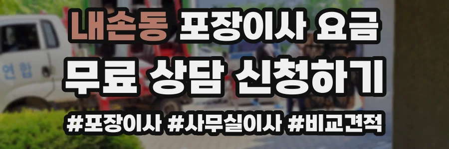 내손동 포장이사 요금