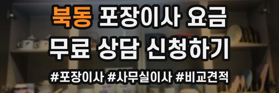 북동 포장이사 요금
