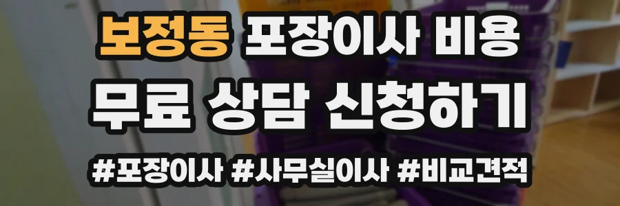 보정동 포장이사 비용