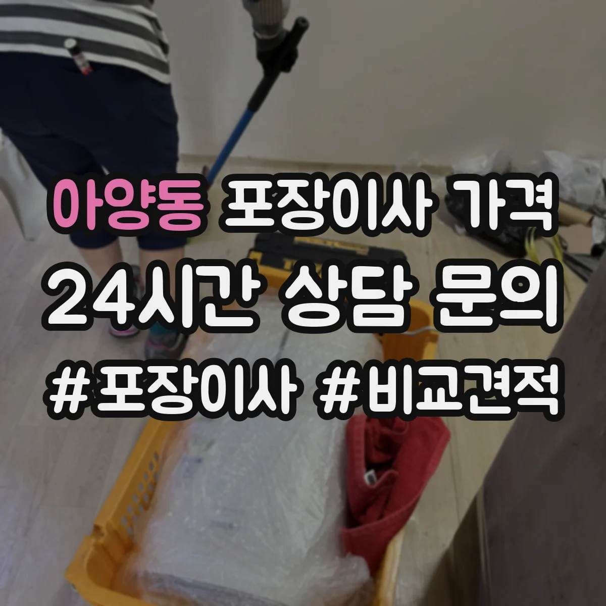 아양동 포장이사 가격