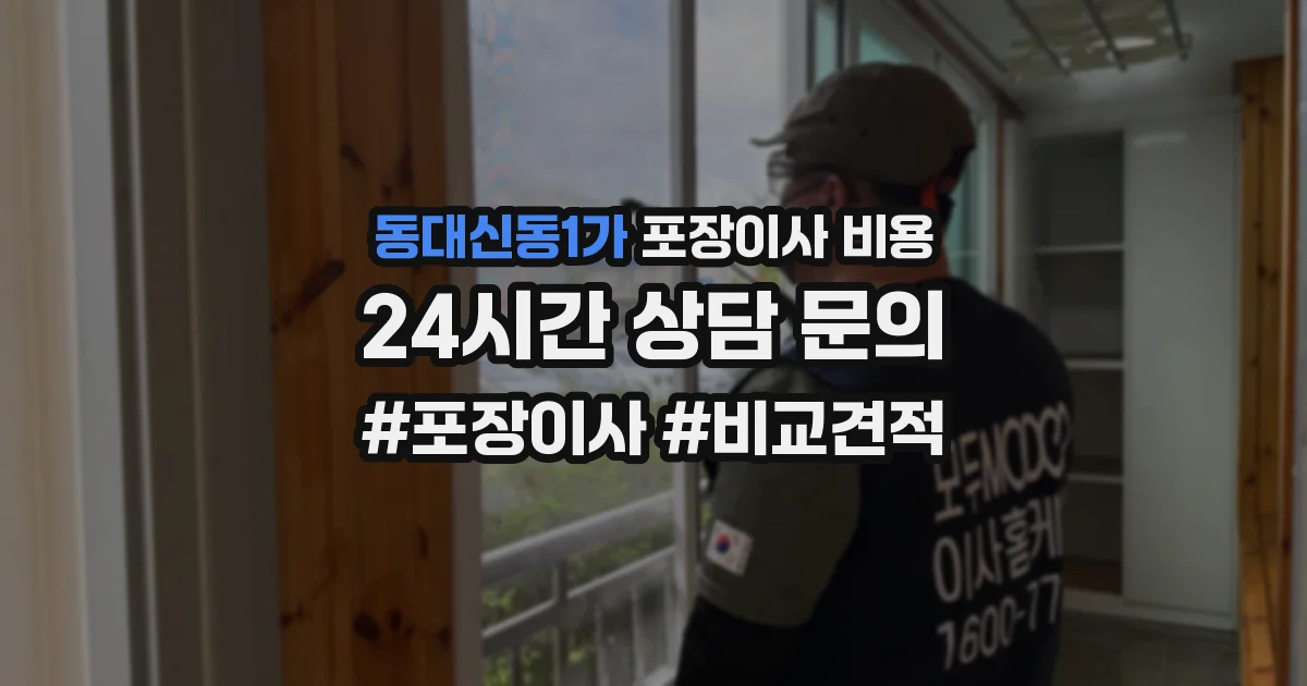동대신동1가 포장이사 비용