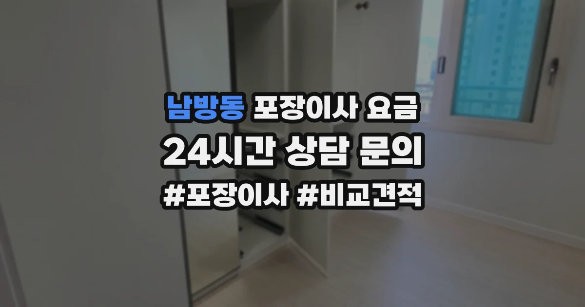 남방동 포장이사 요금