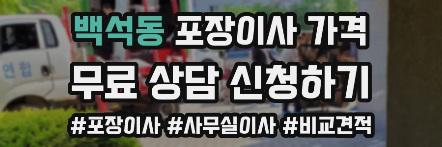 백석동 포장이사 가격