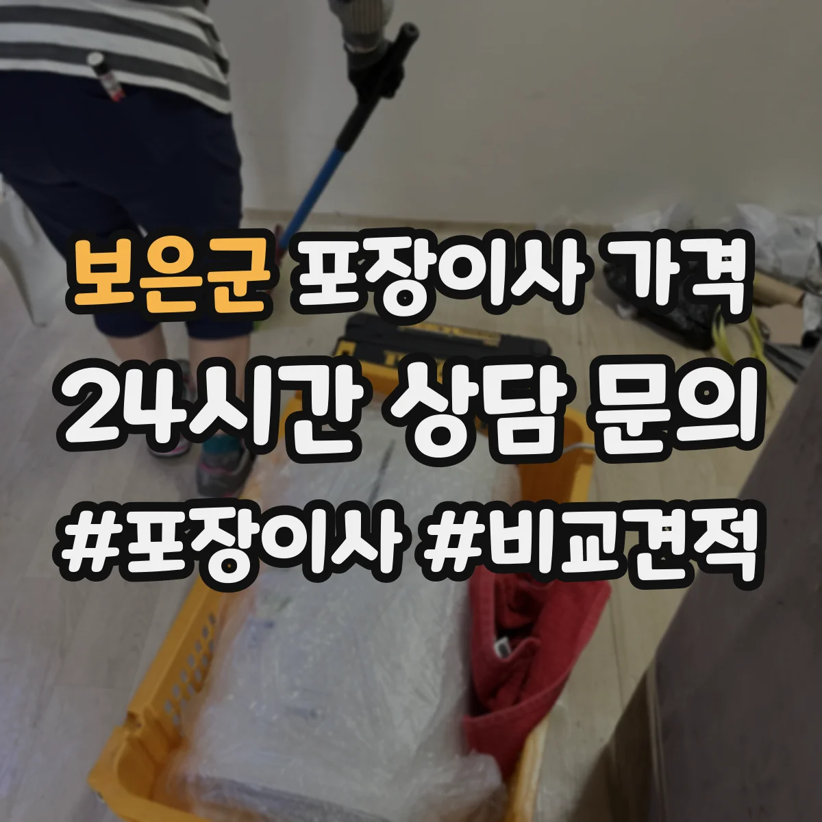 보은군 포장이사 가격 특수 물품(피아노·대형가전) 반영 견적 요소