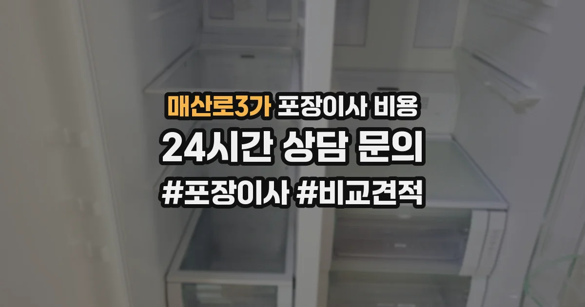매산로3가 포장이사 비용