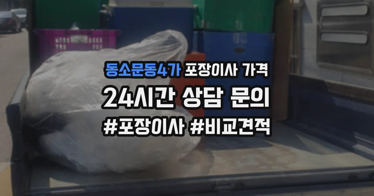 동소문동4가 포장이사 가격