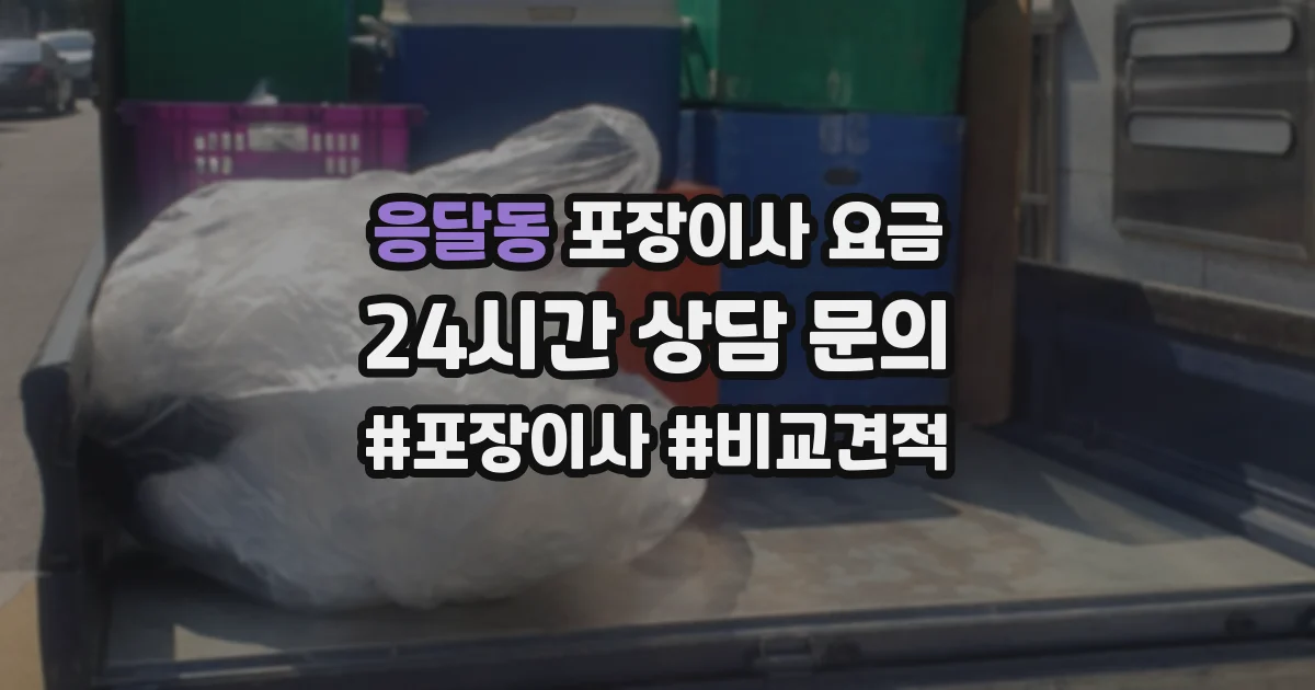 응달동 포장이사 요금