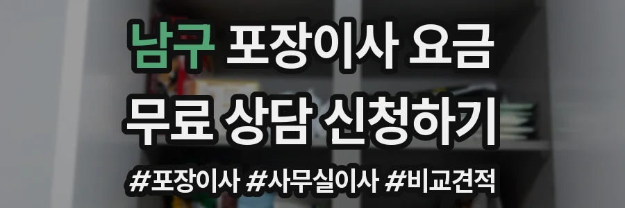 남구 포장이사 요금