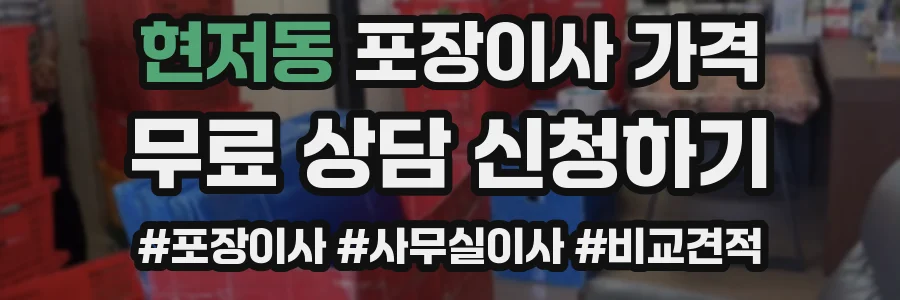 현저동 포장이사 가격