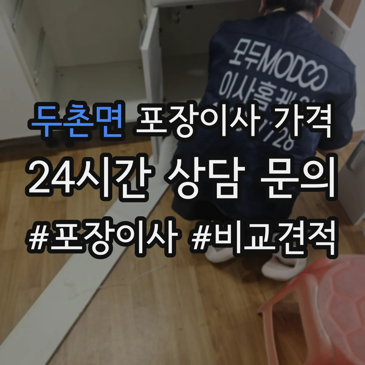 두촌면 포장이사 가격