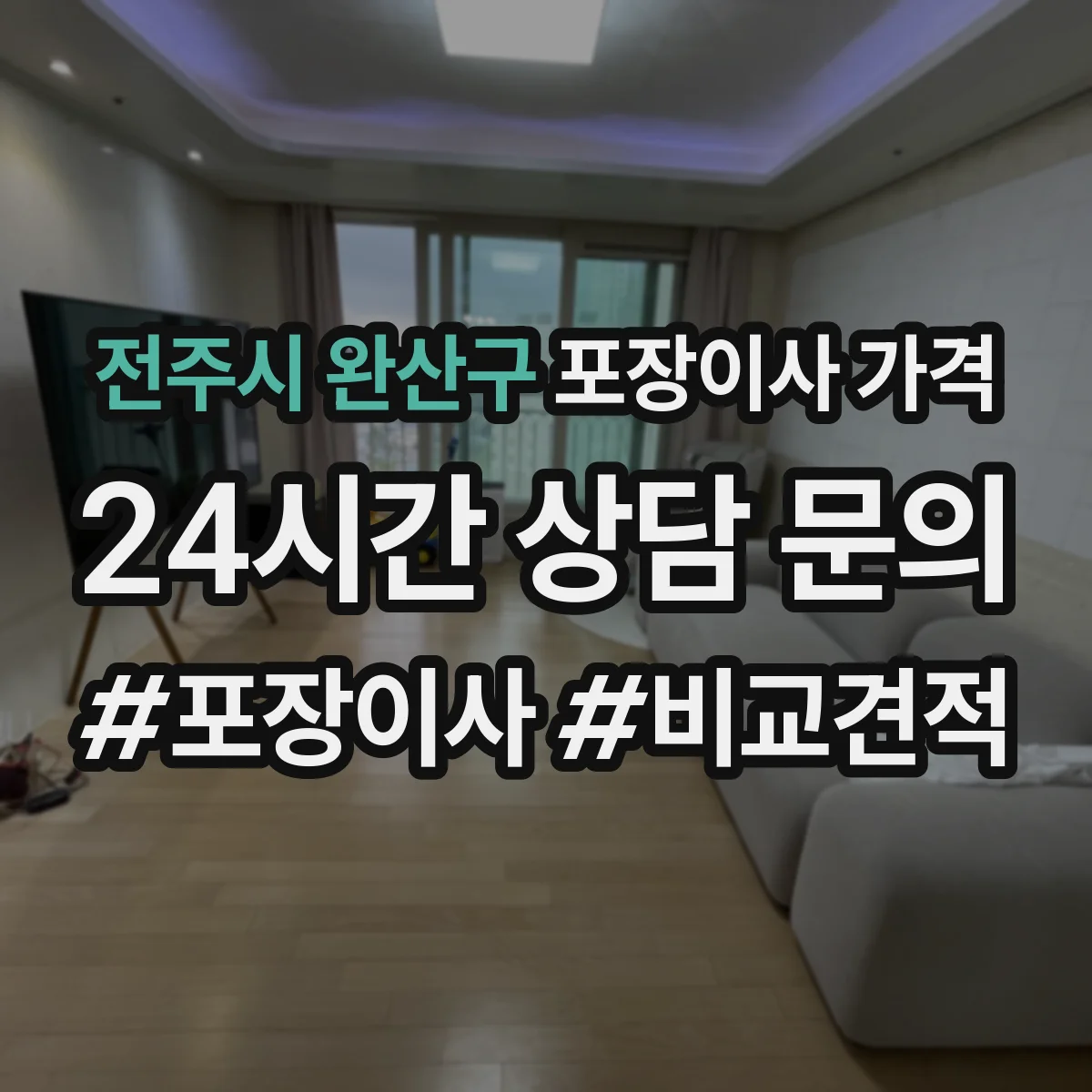 전주시 완산구 포장이사 가격