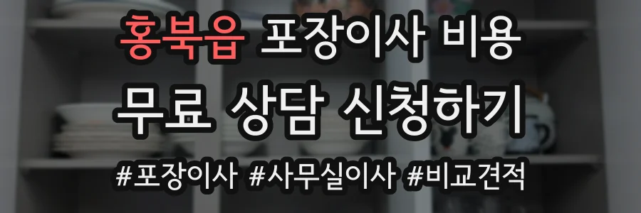 홍북읍 포장이사 비용