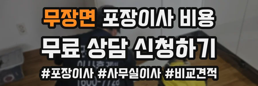 무장면 포장이사 비용