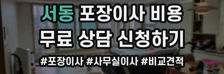 서동 포장이사 비용